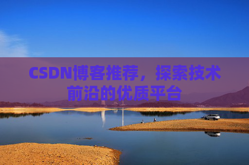 CSDN博客推荐，探索技术前沿的优质平台